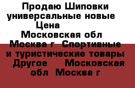 Продаю Шиповки универсальные новые › Цена ­ 3 500 - Московская обл., Москва г. Спортивные и туристические товары » Другое   . Московская обл.,Москва г.